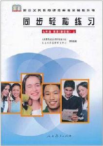 同步輕鬆練習-七年級英語 同步輕鬆練習-七年級英語