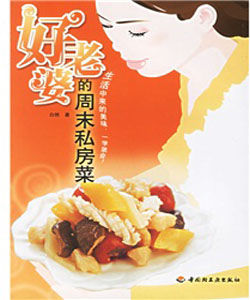好老婆的周末私房菜 好老婆的周末私房菜