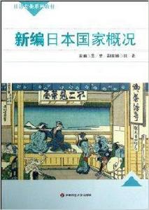 日語專業系列教材:新編日本國家概況 日語專業系列教材:新編日本國家概況