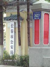 長春市公安局 長春市公安局