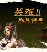《英雄II 》 《英雄II 》