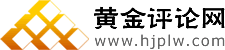 黃金評論網 黃金評論網