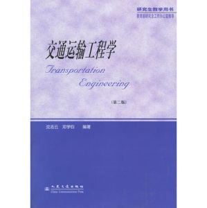 《交通工程學基礎第二版》