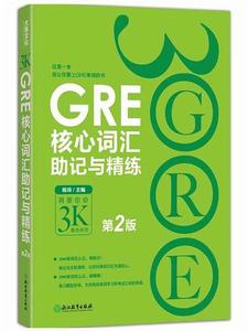 GRE核心辭彙助記與精練:第2版 GRE核心辭彙助記與精練:第2版