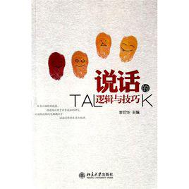 說話技巧[奚華編著圖書]