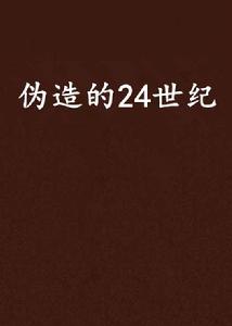 偽造的24世紀 偽造的24世紀