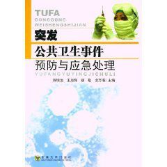 《突發公共衛生事件預防與應急處理》 《突發公共衛生事件預防與應急處理》