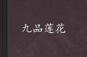 九品蓮花 九品蓮花