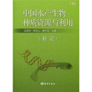 中國水產生物種質資源與利用(第2卷) 中國水產生物種質資源與利用(第2卷)