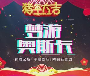 夢遊奧斯卡 夢遊奧斯卡