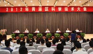 青浦區科學技術委員會 青浦區科學技術委員會