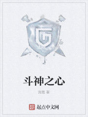 斗神之心