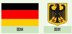 德國國旗國徽