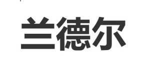 蘭德爾[美國哲學家]