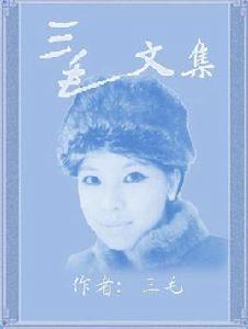 三毛文集 三毛文集