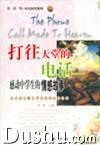 《打往天堂的電話:感動中學生的情感故事》