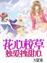 花心校草獨愛拽甜心