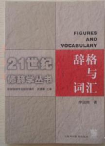 辭格與辭彙 辭格與辭彙