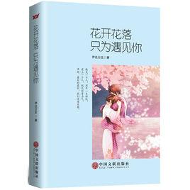 花開花落，只為遇見你