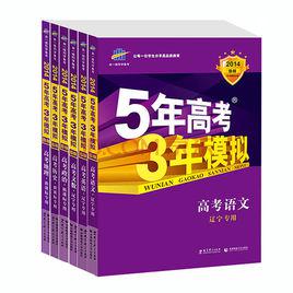 5年聯考3年模擬 5年聯考3年模擬