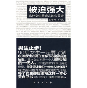 《被迫強大:北外女生香奈兒的心靈史》 《被迫強大:北外女生香奈兒的心靈史》