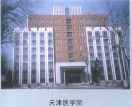 天津醫學院
