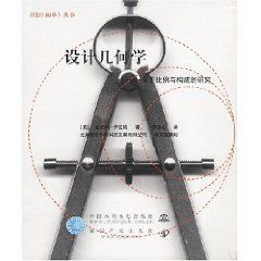 《設計幾何學：關於比例與構成的研究》