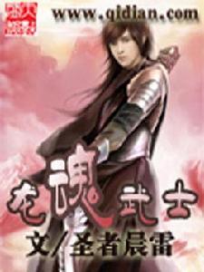 龍魂武士 龍魂武士