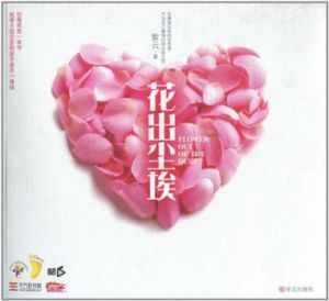花出塵埃 花出塵埃