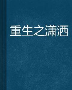 重生之瀟灑 重生之瀟灑