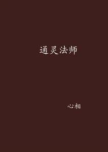 通靈法師 通靈法師