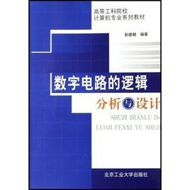 數字電路的邏輯分析與設計 數字電路的邏輯分析與設計