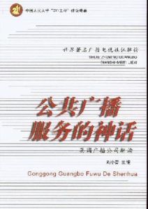 公共廣播服務的神話 公共廣播服務的神話