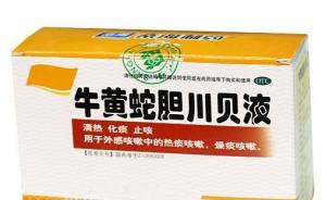 牛黃蛇膽川貝液