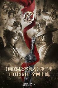 畫江湖之不良人3 畫江湖之不良人3