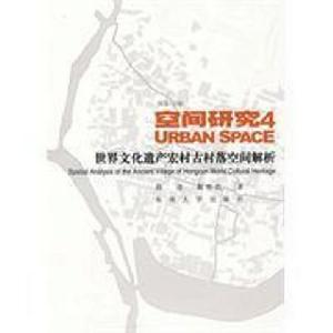 世界文化遺產宏村古村落空間解析 世界文化遺產宏村古村落空間解析