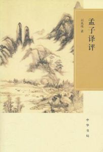 孟子譯評 孟子譯評