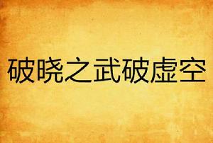 破曉之武破虛空 破曉之武破虛空