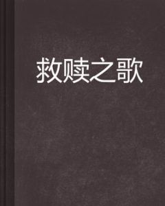 救贖之歌 救贖之歌
