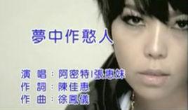 夢中做憨人 夢中做憨人