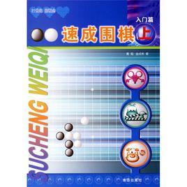 速成圍棋:入門篇上 速成圍棋:入門篇上