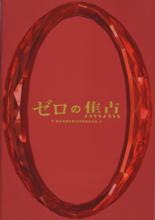 零的焦點[日本2009年犬童一心執導電影]