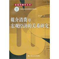 媒介消費與巨觀經濟的關係研究