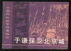 于謙保衛北京