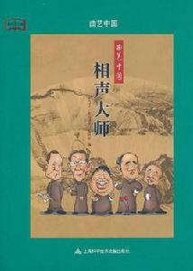 教科文行動:曲藝中國相聲大師 教科文行動:曲藝中國相聲大師
