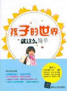 孩子的世界就這么簡單 孩子的世界就這么簡單