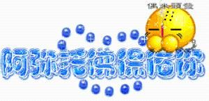 阿彌陀佛保佑你 阿彌陀佛保佑你