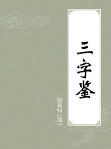 三字鑒 三字鑒