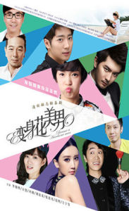 變身花美男 變身花美男