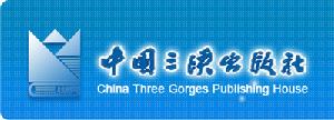 中國三峽出版社
